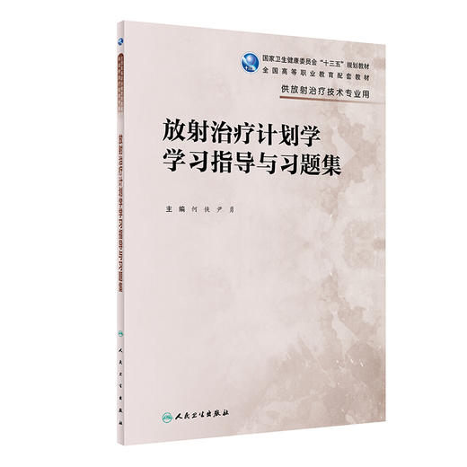 放射治疗计划学学习指导与习题集 全国高等职业教育配套教材 供放射治疗技术专业用 何侠 尹勇主编 人民卫生出版社9787117330237 商品图1
