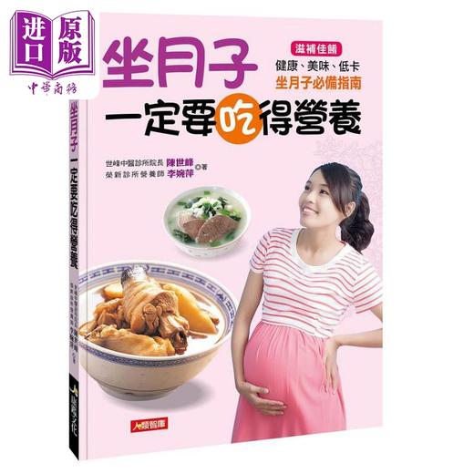 【中商原版】坐月子一定要吃得营养 港台原版 陈世峰 李婉萍 康鉴文化 商品图0