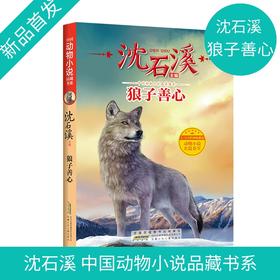 沈石溪动物小说正版 狼子善心