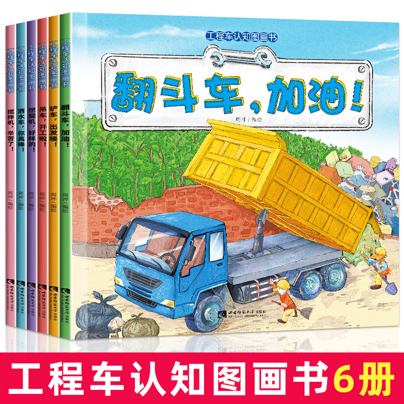 工程车认知图画书全6册（含搅拌车，辛苦了！）