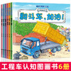 工程车认知图画书全6册（含搅拌车，辛苦了！） 商品缩略图0