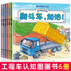 工程车认知图画书全6册（含搅拌车，辛苦了！）