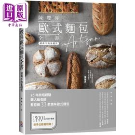 【中商原版】陈丰昇欧式面包全书 经典不败基础款 港台原版 出色文化 烘焙