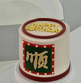 顺顺利利  （提前24小时预订）