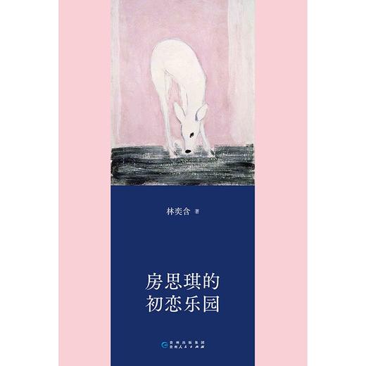 房思琪的初恋乐园(精) 商品图1