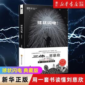 球状闪电典藏版中国科幻基石丛书刘慈欣科幻小说三体系列前传正版