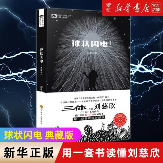 球状闪电典藏版中国科幻基石丛书刘慈欣科幻小说三体系列前传正版 商品图0