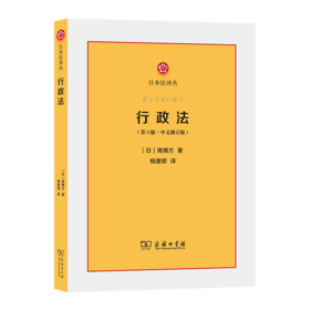 行政法(第六版·中文修订版)（日本法译丛）商务印书馆