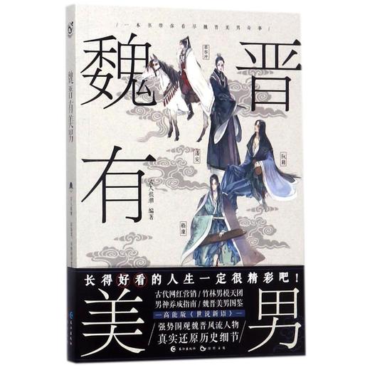 魏晋有美男 古人很潮MOOK系列 青春脑洞历史趣味科普百科小说正版 商品图1