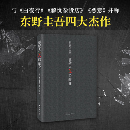 嫌疑人X的献身 2022新版全新译本 东野圭吾日本文学推理小说正版 商品图2