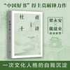 杜甫十讲(梁永安、戴建业联袂推荐)莫砺锋20年杜诗研究中国文学 商品缩略图1