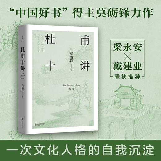 杜甫十讲(梁永安、戴建业联袂推荐)莫砺锋20年杜诗研究中国文学 商品图1