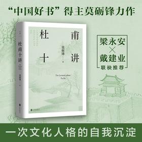 杜甫十讲莫砺锋二十年杜诗研究经典文学鉴赏梁永安戴建业联袂推荐
