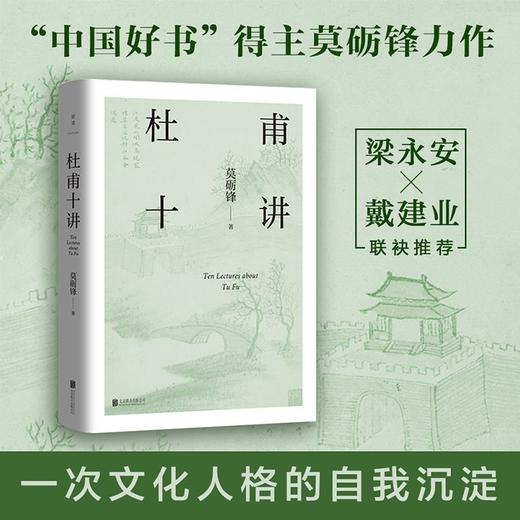 杜甫十讲莫砺锋二十年杜诗研究经典文学鉴赏梁永安戴建业联袂推荐 商品图0