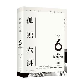 孤独六讲 蒋勋 著 文学