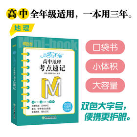 恋练不忘 高中地理 考点速记 高考高中 地理随身记背诵口袋书 高考复习 高一二三一二轮复习 背诵技巧记忆法 新东方