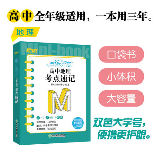 恋练不忘 高中地理 考点速记 高考高中 地理随身记背诵口袋书 高考复习 高一二三一二轮复习 背诵技巧记忆法 新东方 商品图0