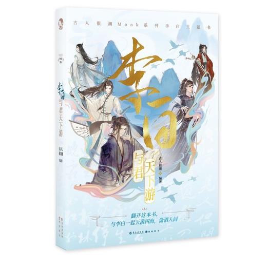 李白(与君天下游) 古人很潮MOOK系列 有趣互动体验沉浸阅读小说 商品图3