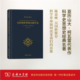 从封闭世界到无限宇宙(科学史译丛) 【法】亚历山大·柯瓦雷 商务印书馆