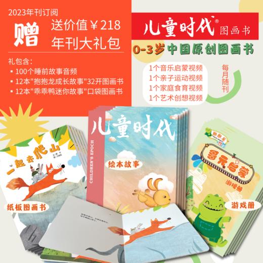 【2024年1月31日-2月20日停发，接单不发出】儿童时代23年年刊7月起订 把最宝贵的东西给予儿童 走进中国原创图画书的世界 商品图1