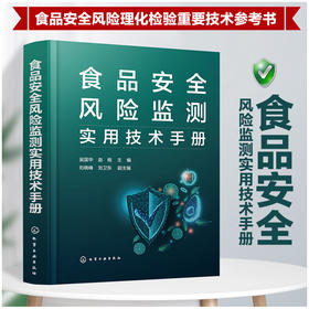 食品安全风险监测实用技术手册