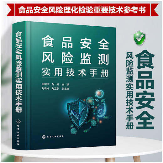食品安全风险监测实用技术手册 商品图0