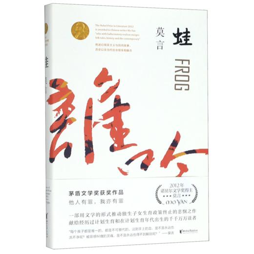 蛙 莫言作品全编修订升级版正版 茅盾文学奖获奖作品 新华书店 商品图1