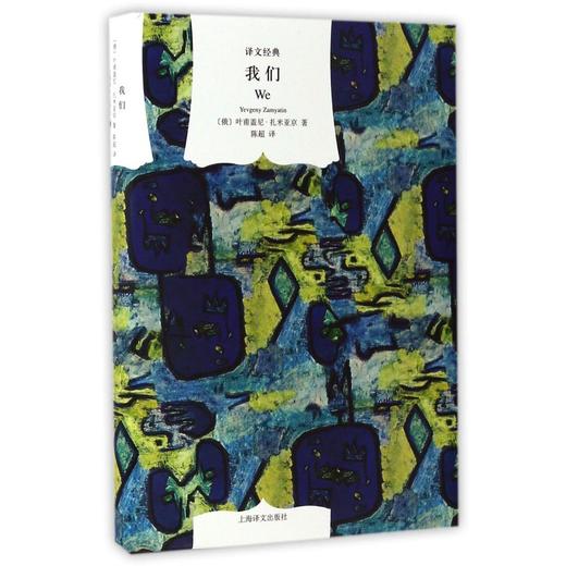 我们(精)/译文经典 商品图0