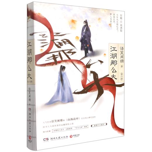 江湖那么大上下全二册 语笑阑珊代表作【赠人设卡+Q版卡贴+海报】 商品图4