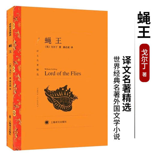 蝇王 威廉·戈尔丁 世界经典名著外国文学小说书籍正版 译文出版社 商品图0