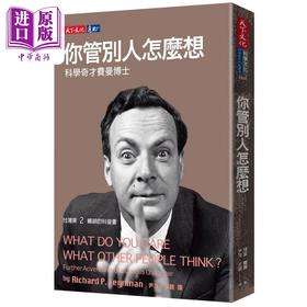预售 【中商原版】你管别人怎么想 科学奇才费曼博士 港台原版 理查费曼 天下文化