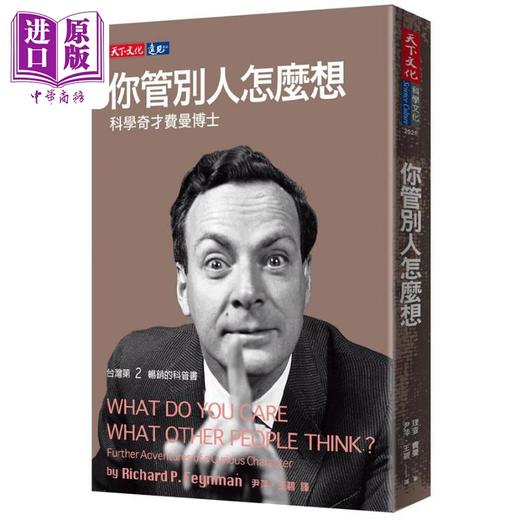 预售 【中商原版】你管别人怎么想 科学奇才费曼博士 港台原版 理查费曼 天下文化 商品图0