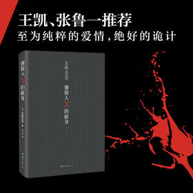 嫌疑人X的献身 2022新版全新译本 东野圭吾日本文学推理小说正版