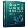 食品安全风险监测实用技术手册 商品缩略图1