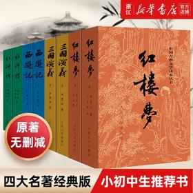 四大名著原著正版全套 红楼梦西游记水浒传三国演义上下2册 正版