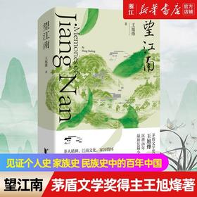 望江南 茅盾文学奖得主王旭烽最新长篇小说力作 见证百年中国