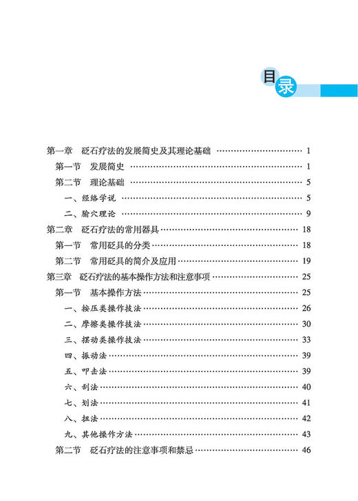 正版现货 外治鼻祖 砭石疗法临床图解 传统医学宝库丛书 常见病砭石临证疗法保健养生美容 高俊红等著中医古籍出版社9787515219752 商品图2