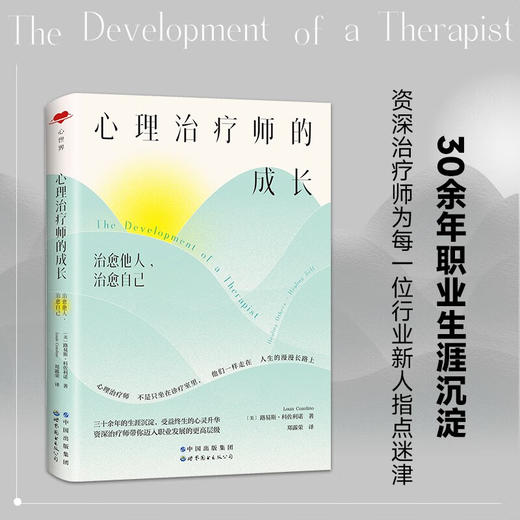 心理治疗师的成长 路易斯·路易斯·科佐利诺 著 解读年轻心理治疗师在实际工作与职业发展中存在的问题与挑战 商品图1