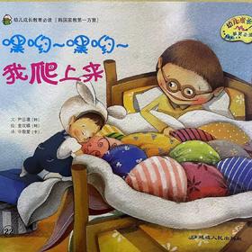[大脸娃娃托育早教 讲故事]之《嘿呦嘿呦我爬上来了》