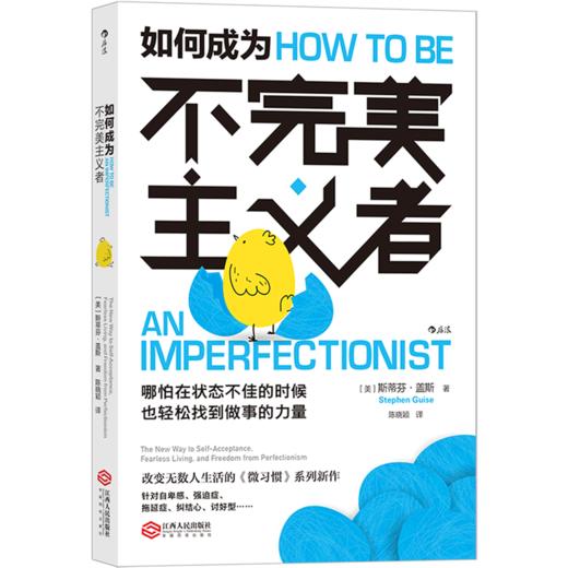 如何成为不完美主义者 微习惯系列 摆脱自卑拖延症焦虑不安强迫症 商品图1