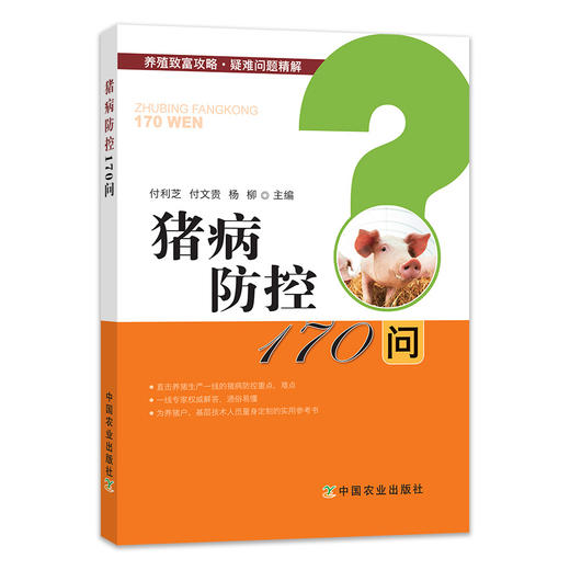 【中国农业出版社官方正版】猪病防控170问 猪病 防控 猪病防控 猪 养猪 商品图0
