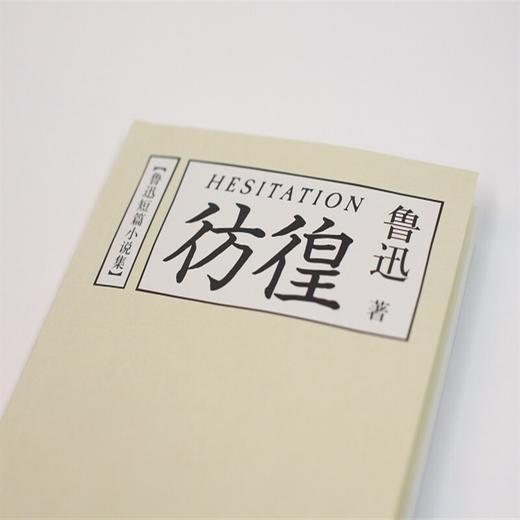 彷徨 鲁迅 著 小说 商品图2