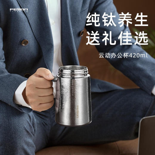 飞剑（FEIJIAN）云动办公钛杯 TM-042-02A 炫目银420ml 商品图2