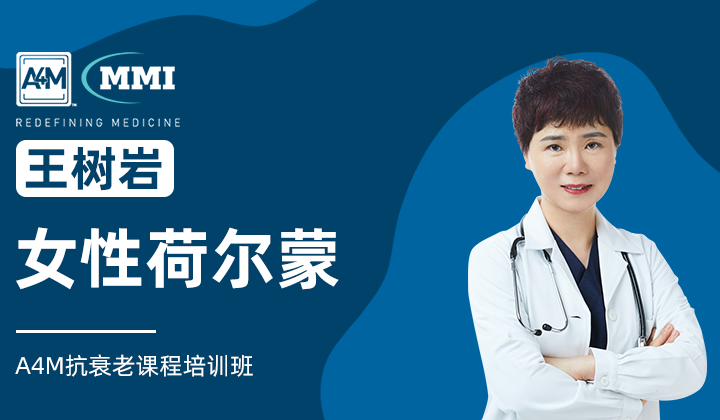 王树岩 | 女性荷尔蒙