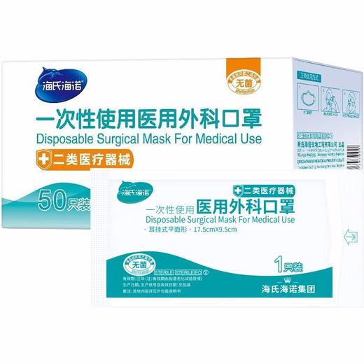 海氏海诺一次性医用外科口罩（50个/单个独立包装） 商品图1