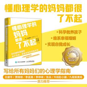 懂心理学的妈妈都很了不起