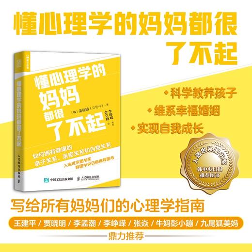 懂心理学的妈妈都很了不起 商品图0