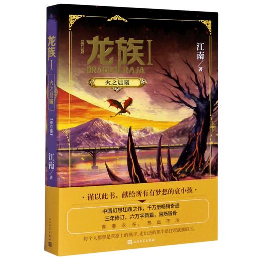 龙族(Ⅰ火之晨曦修订版) 书籍正版 新华书店 商品图0