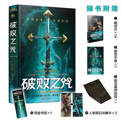 破败之咒 LPL 英雄联盟宇宙首部长篇小说 拳头游戏官方精装中文版 商品图1