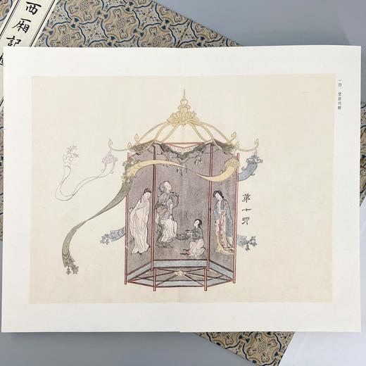 版刻雅韵丛刊《闵刻彩印西厢记图》，6开本，高仿真四色精印。经折装，作者：[元] 王实甫 著，[明] 闵齐伋 编，上海古籍出版社2022年10月版，定价1380，售价980元。 商品图4